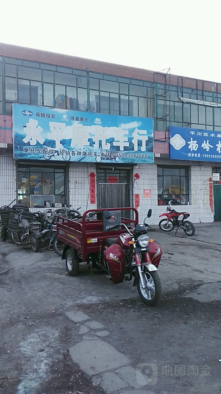 永平摩托车行