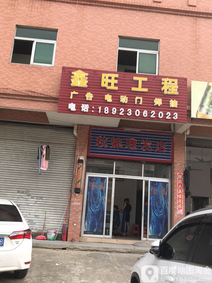 秋妹理发店