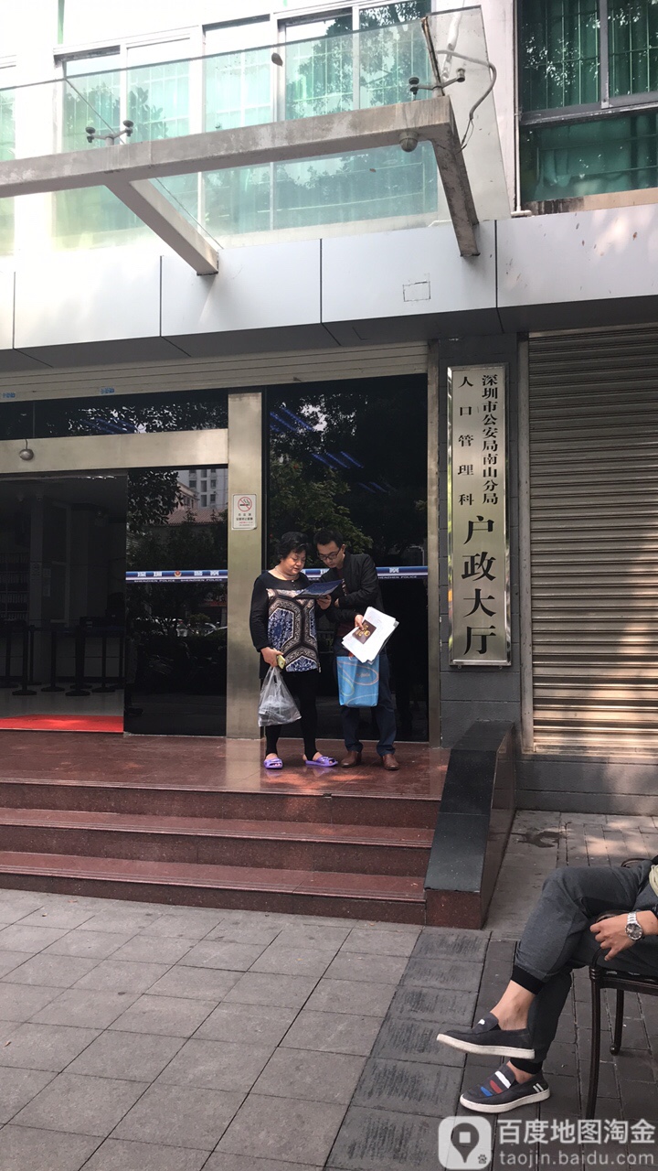 深圳市公安局南山分局-人口管理科户政大厅