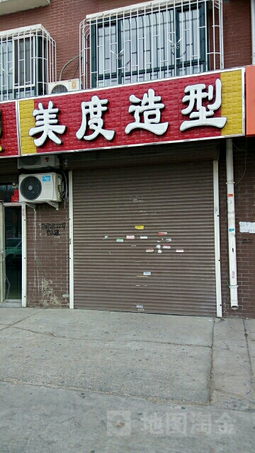 美度造型(北郡音乐花园店)