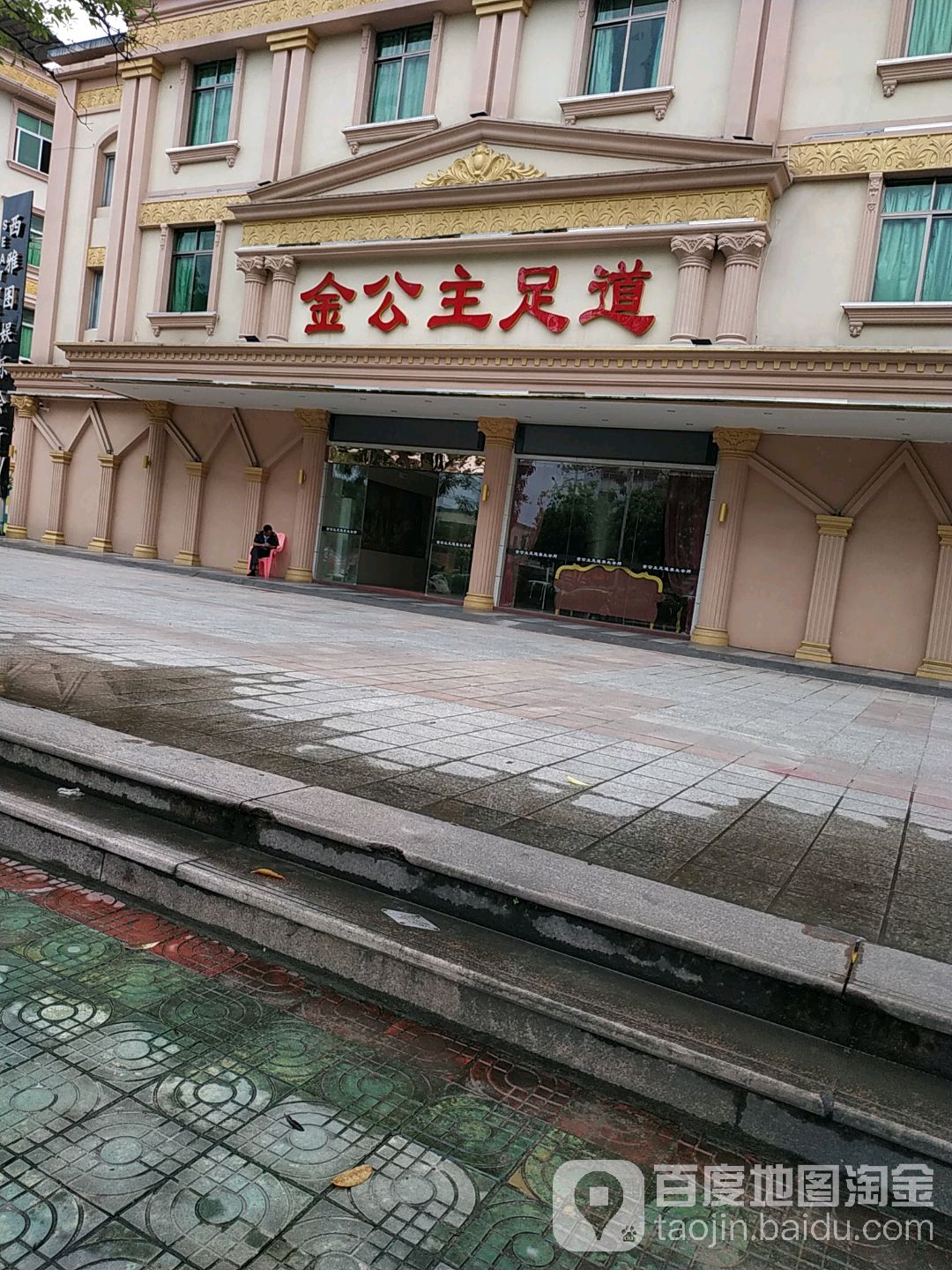 今贡主足道(东山店)