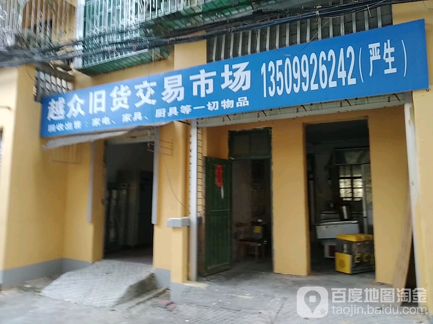亚安旧货交易店