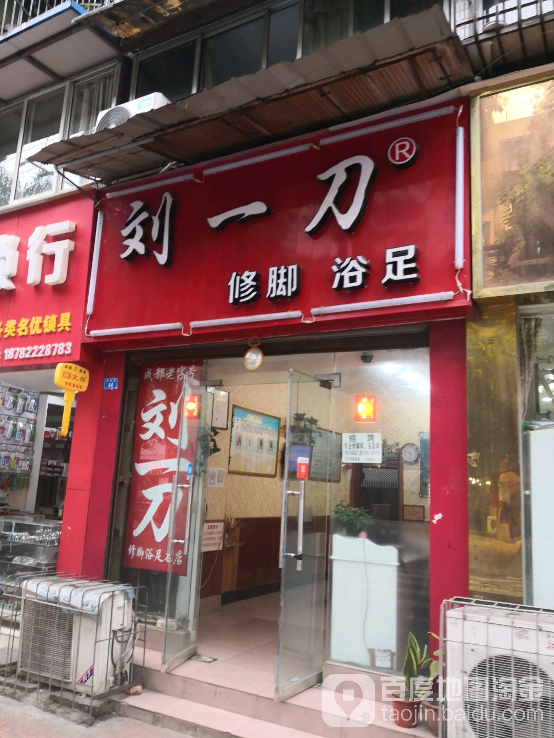 刘一刀专业休治脚浴足院