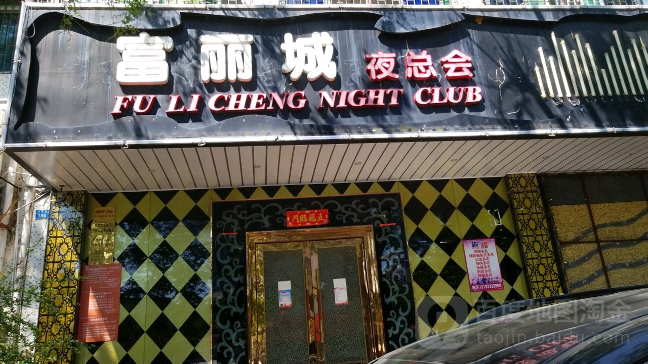 富丽城夜总会