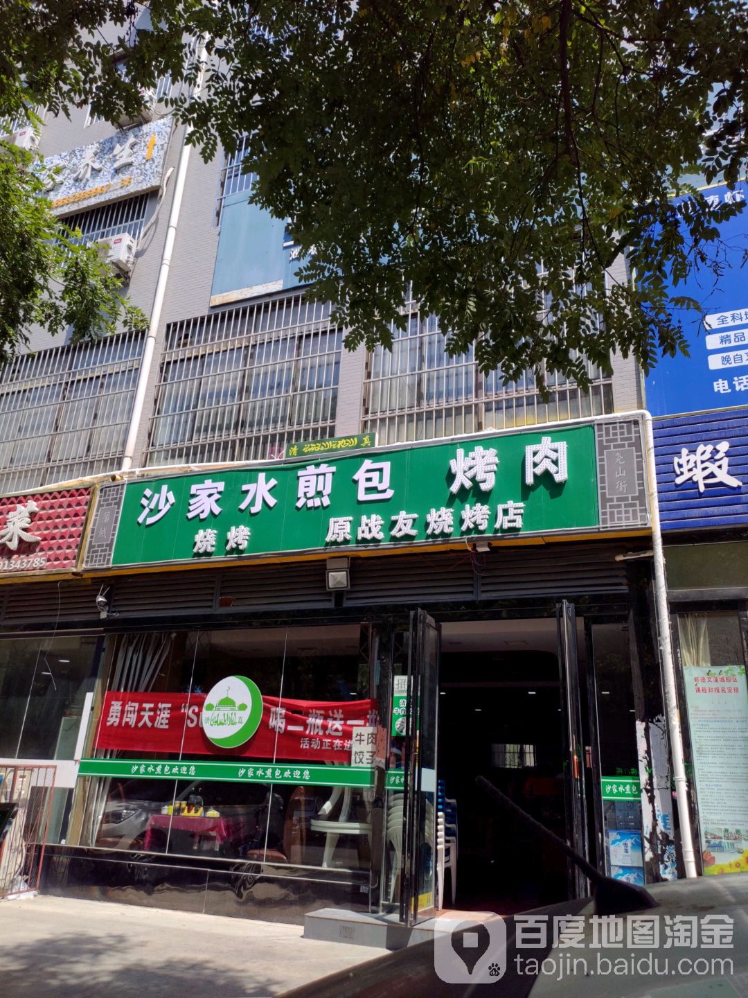 清真沙家烤肉店