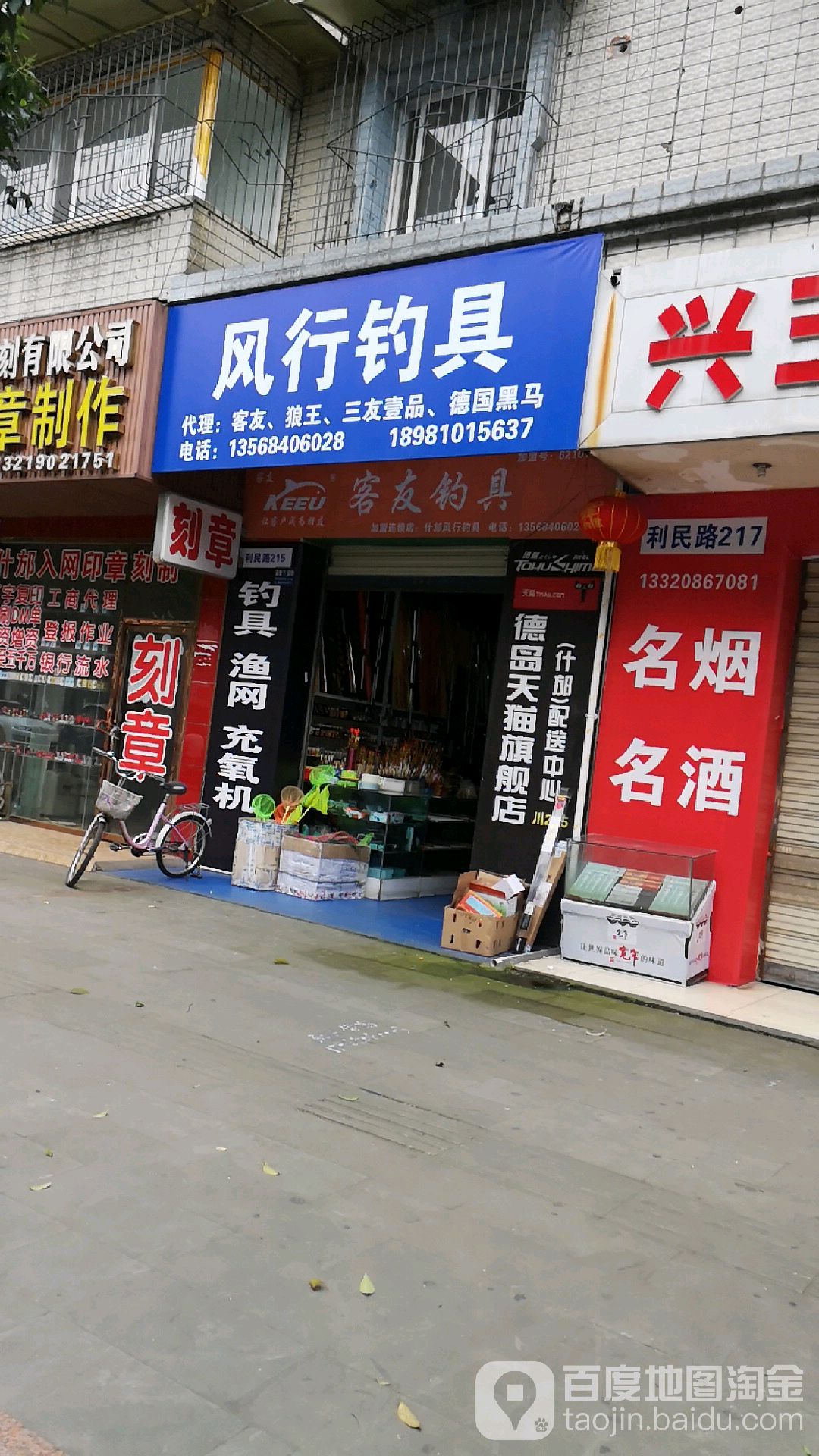 风行钓具(利民路店)