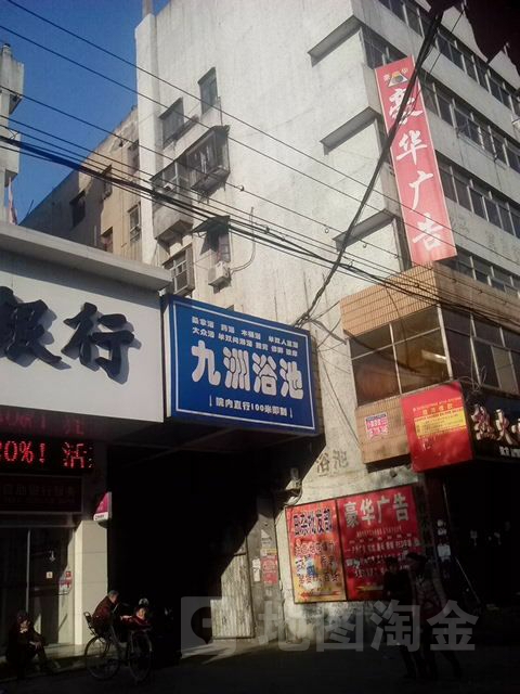 九洲浴池