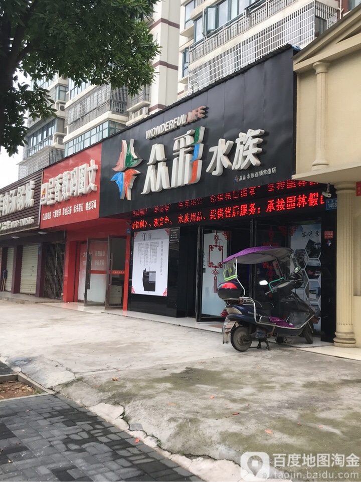 众彩水景连锁(国源小区店)