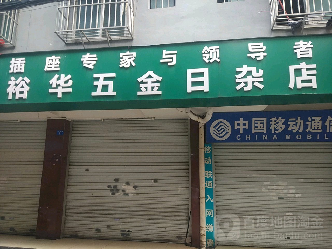 裕华五金日杂店