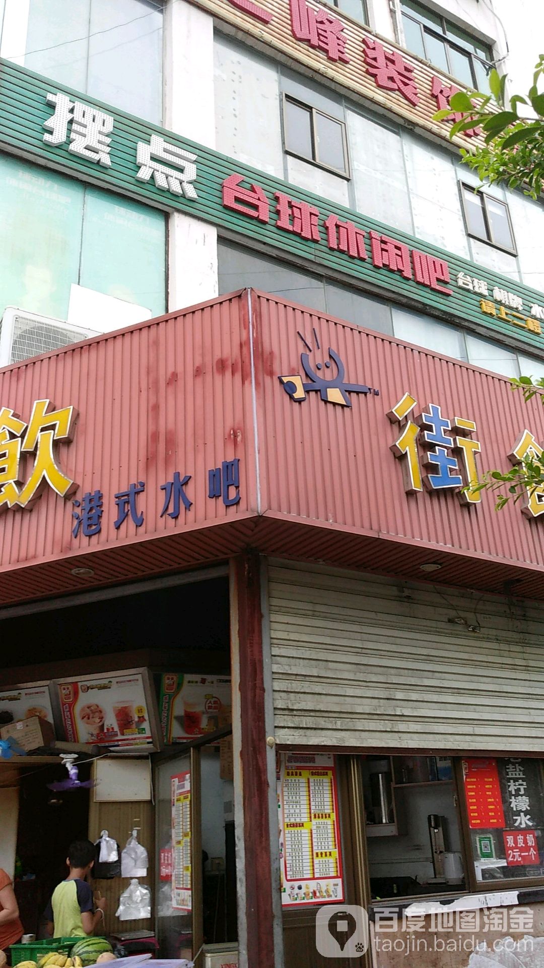 摆点休闲