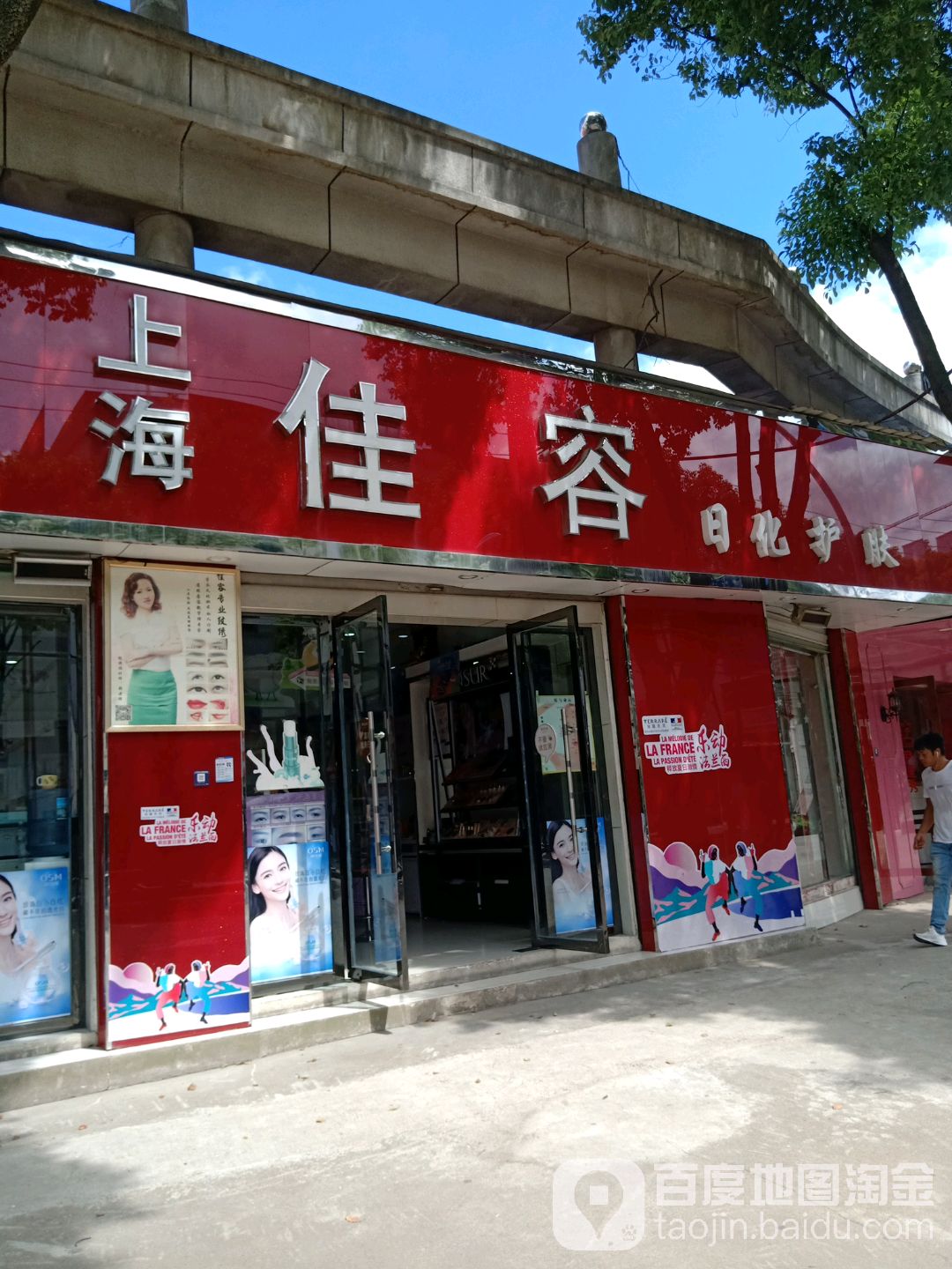 上海佳容日化护肤