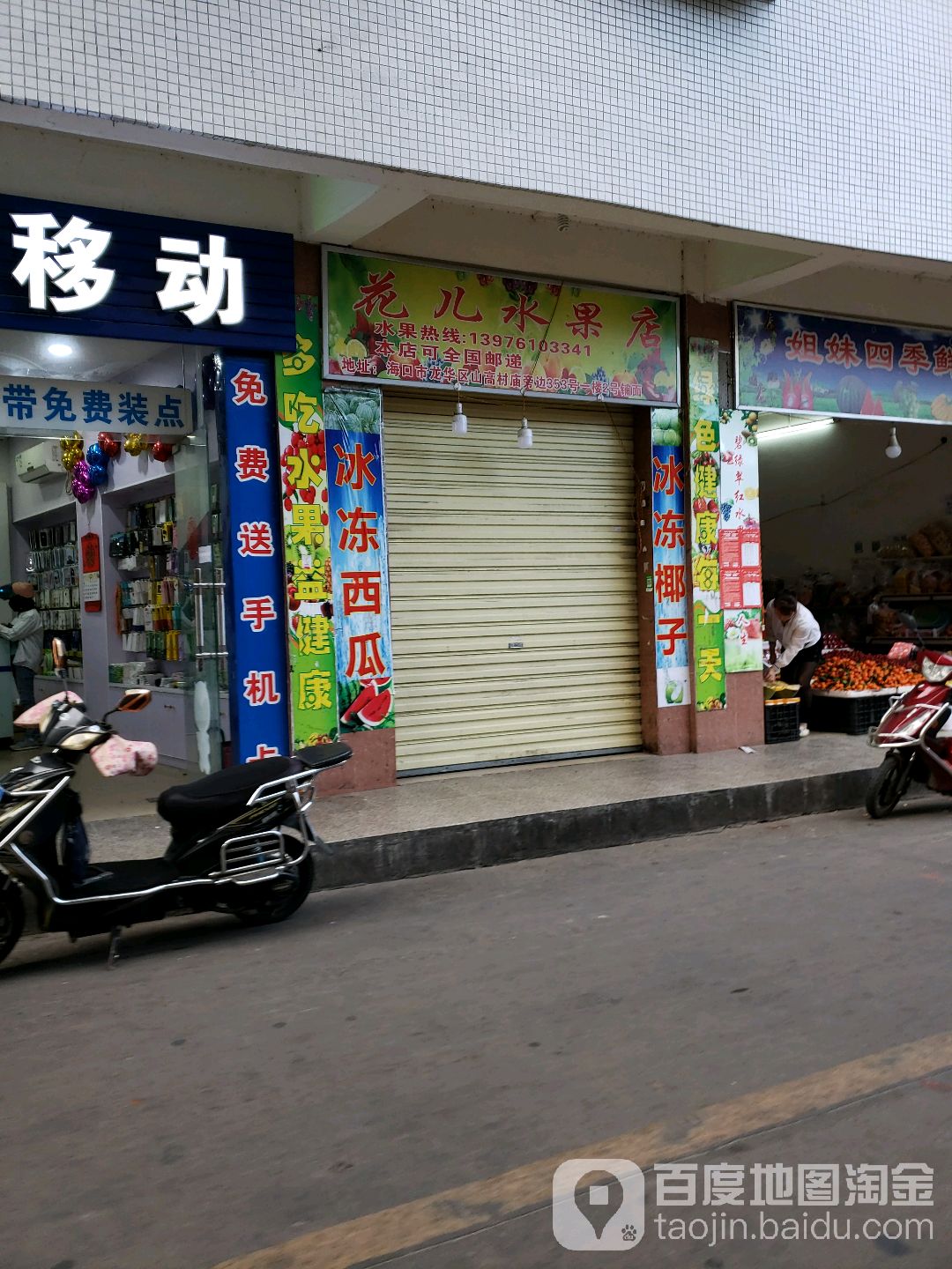 花儿水果店(山高店)