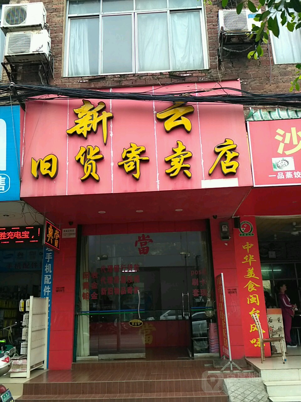 新云旧货寄卖店