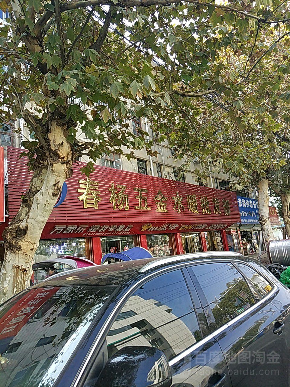 春杨五金水暖批发部