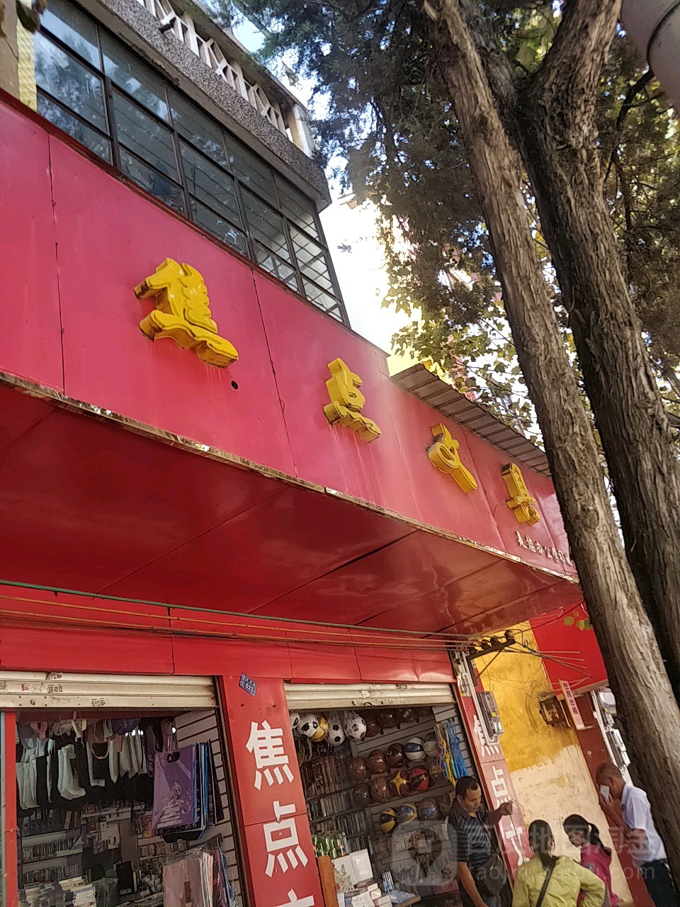 焦点文具