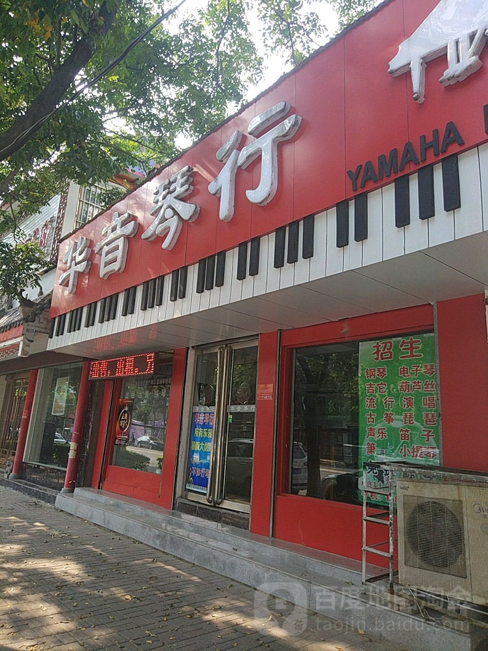 华音琴行(交通路店)