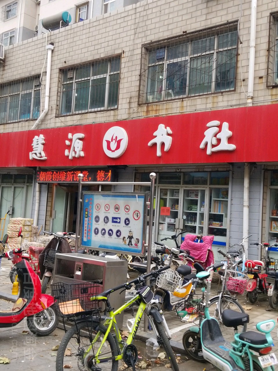 慧源宿舍(卫生街店)