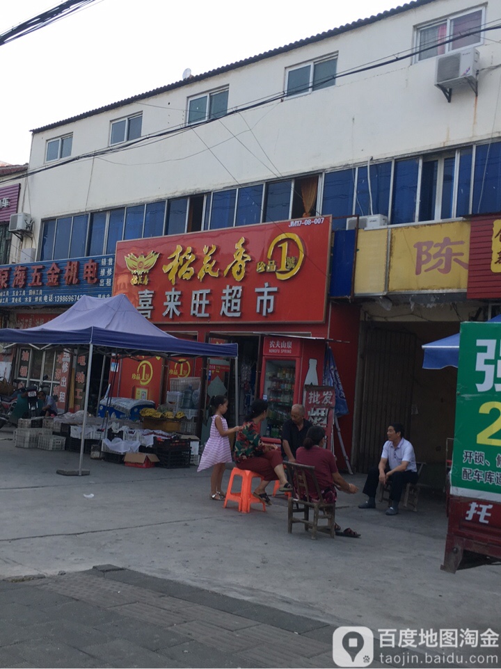 喜来望超市(乌海线店)