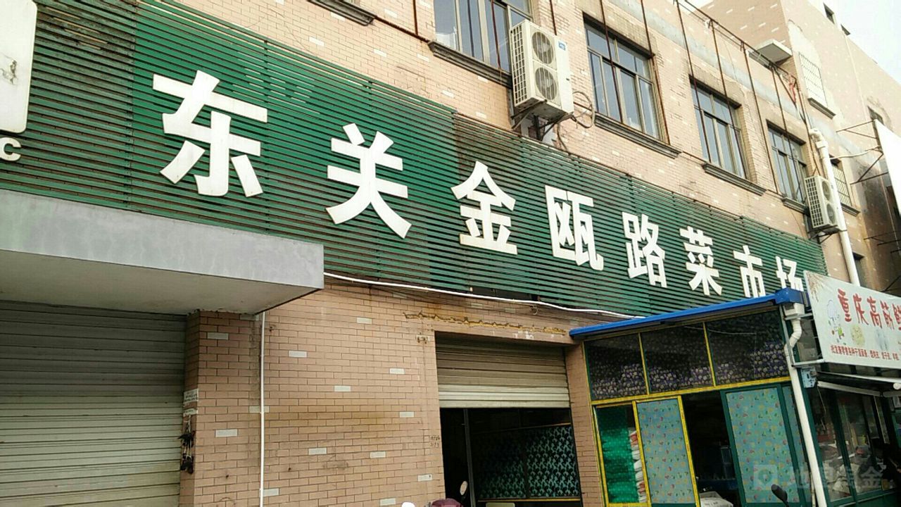 金瓯路农贸市场