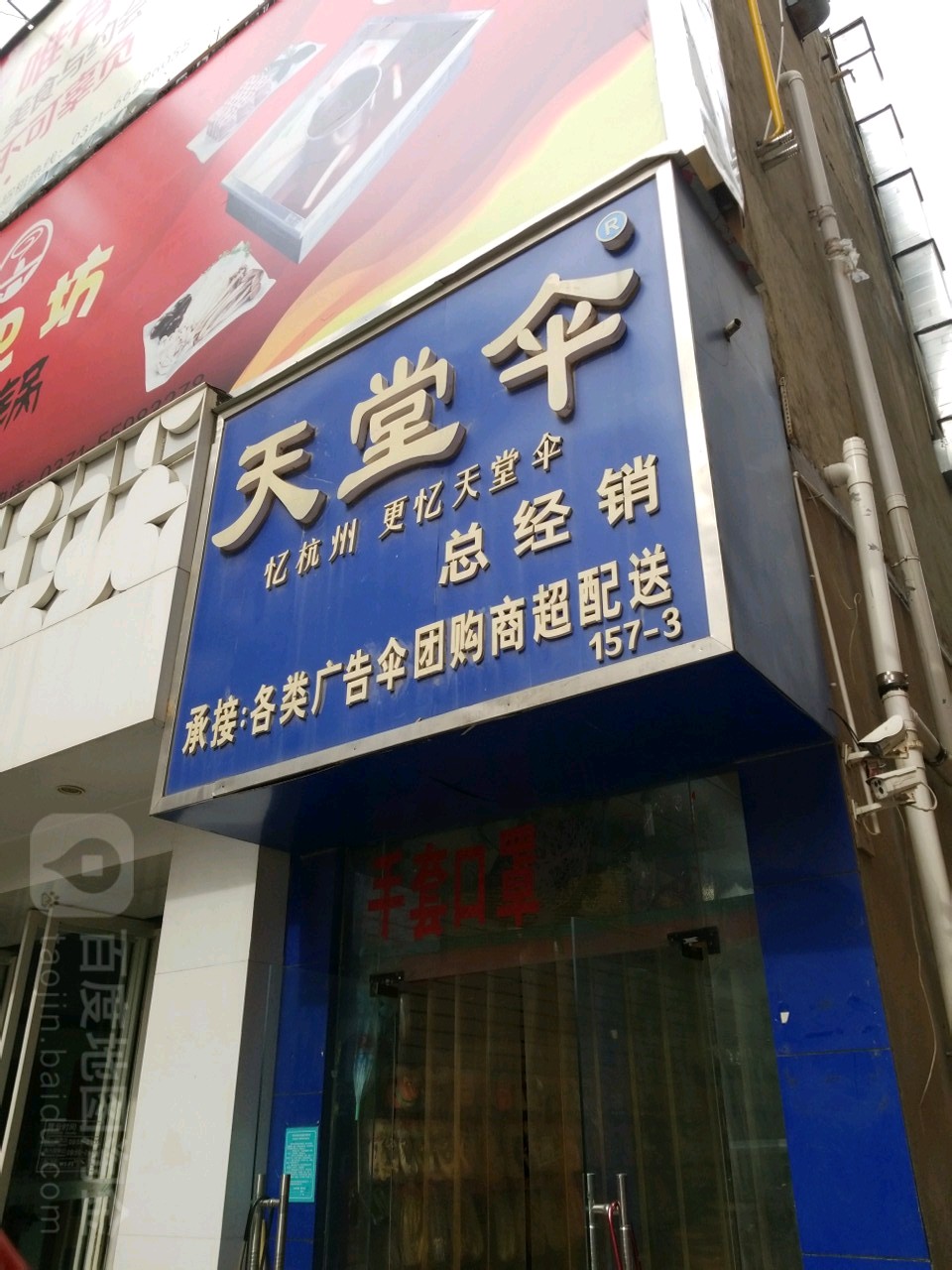 天堂伞帐篷(福寿街店)