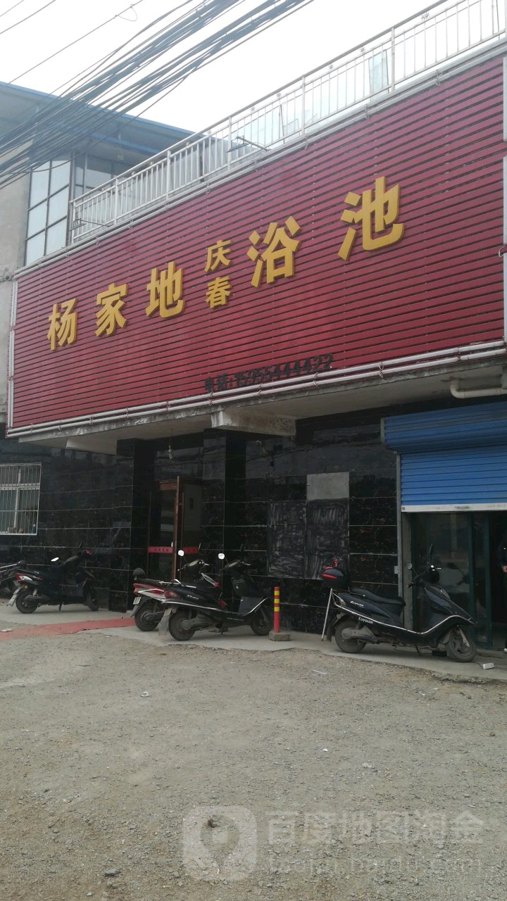 王家地庆春浴池