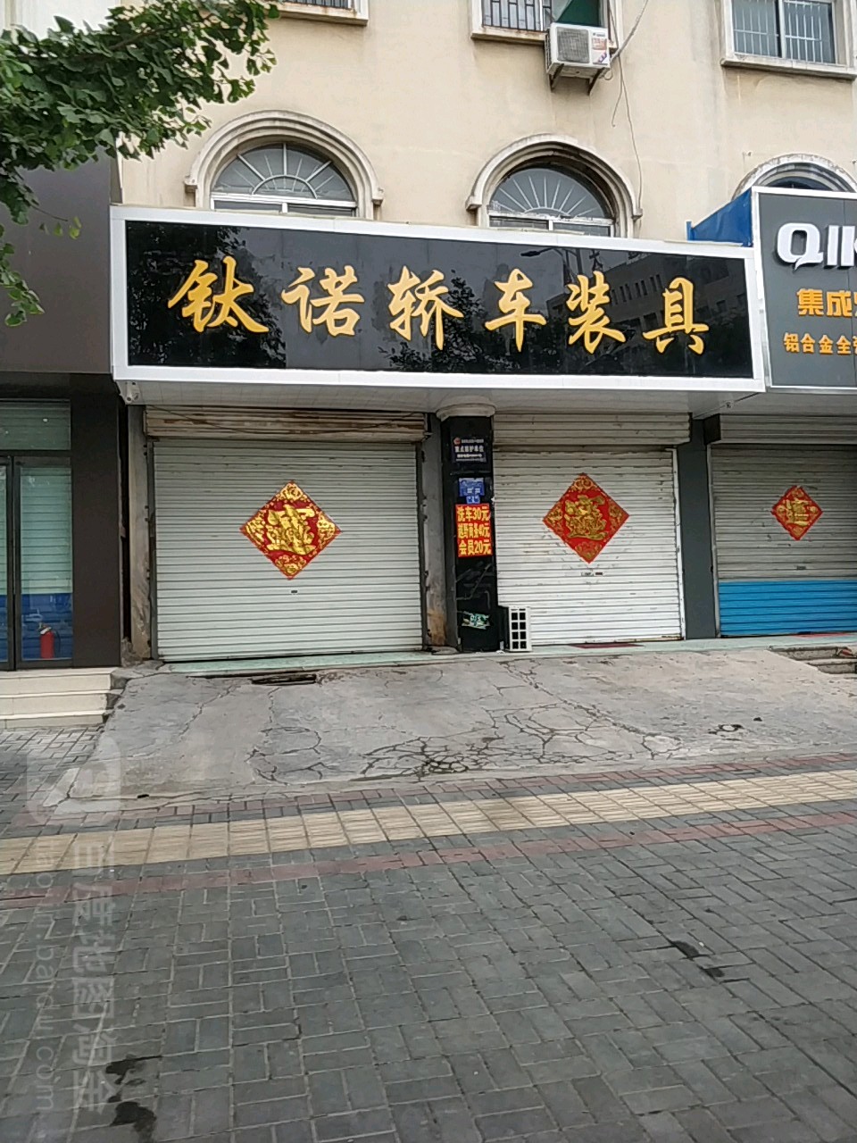 钛诺轿车装饰(华府新天地二期东门店)