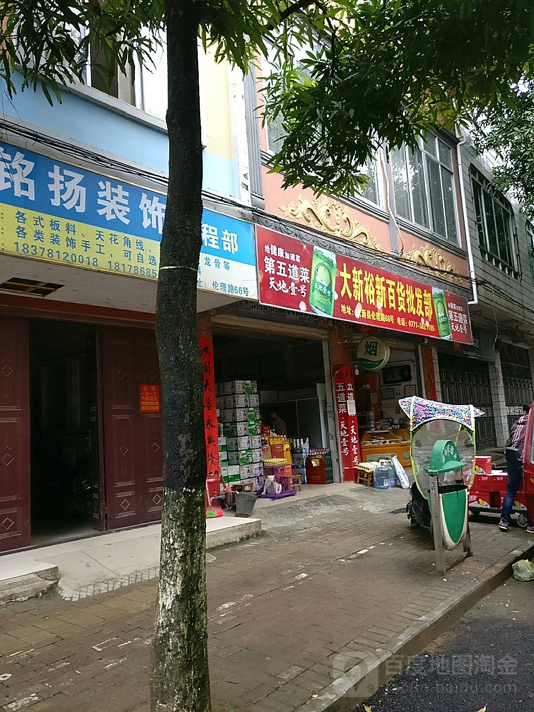 裕新百货批零店