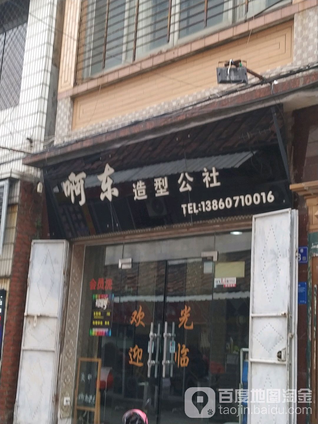 啊东造型公室(中山路店)