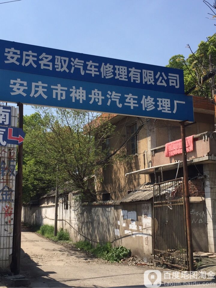 安庆市神舟汽车站修理厂