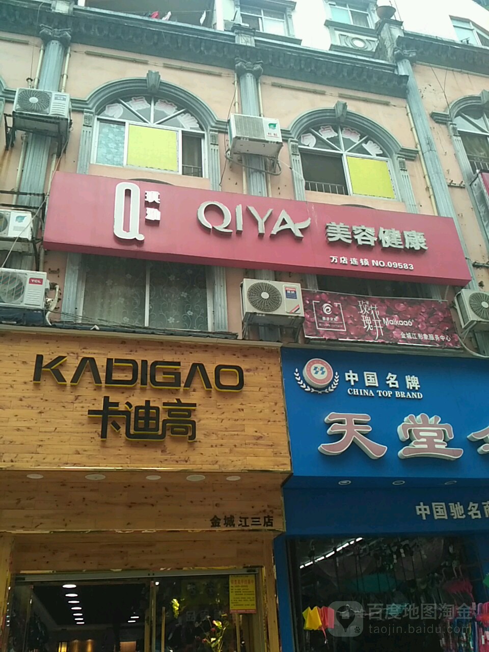 琪雅美容(天堂伞白马步行街店)