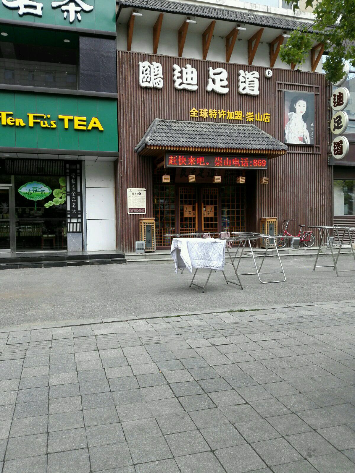 鸥迪足道(崇山店)