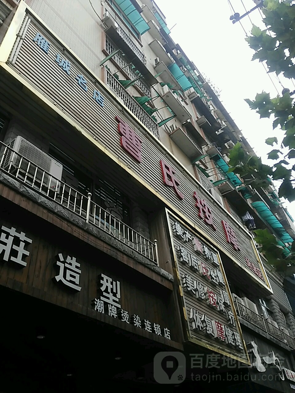 氏车业按摩(环城北路店)