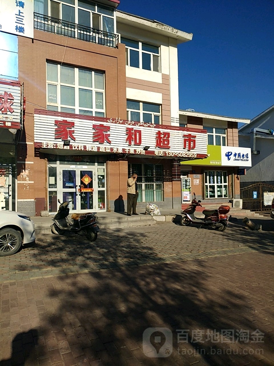 家家和超市(青岛路店)