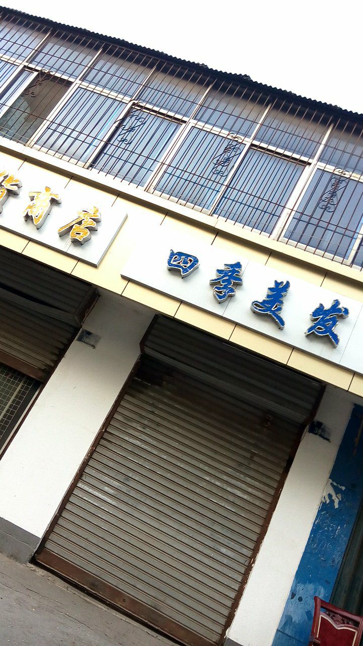四季美发(古城路店)