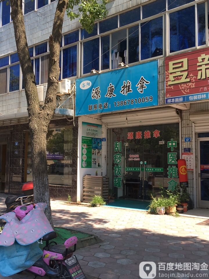 源康推拿