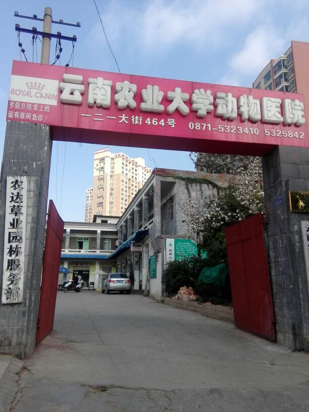 云南农业大学动物医院