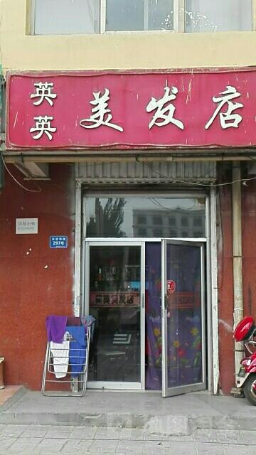 英英没发店(友谊东路店)