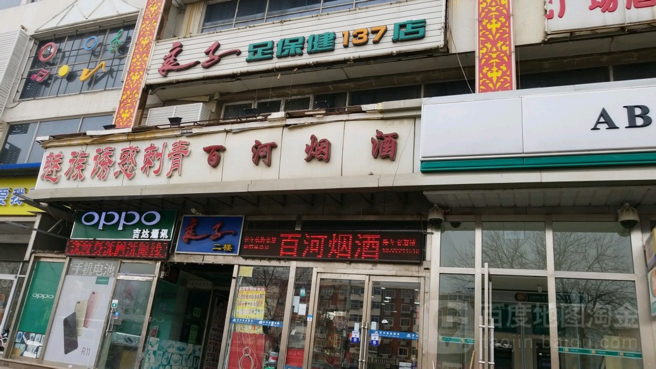 良子足保健137店(津塘公店)