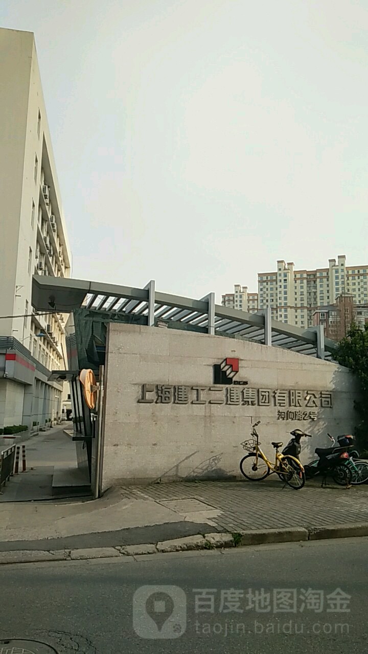 上海建工二建集团有限工司(河间路)