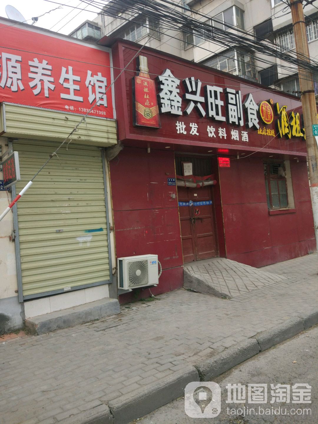 鑫兴旺副食酒祖杜康(卫生路店)