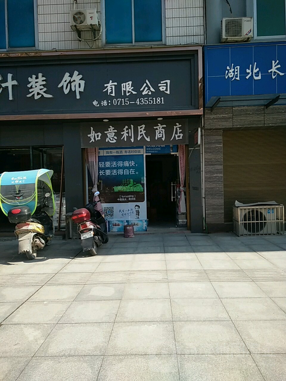 如意利民商店