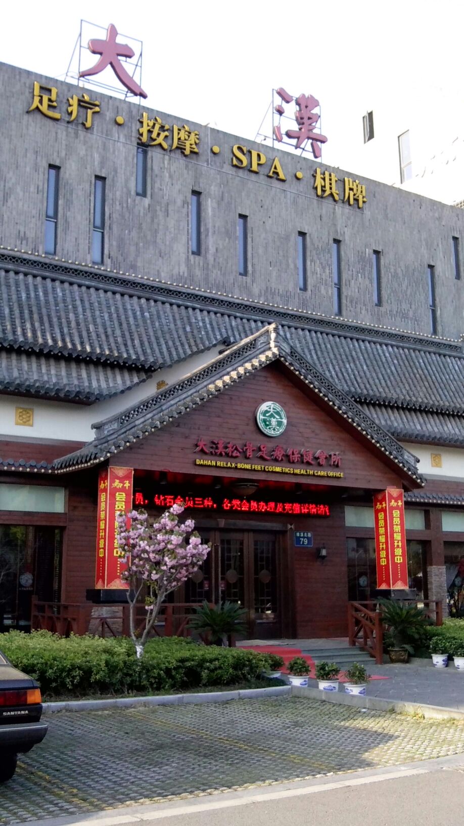 大汉松骨足疗保健会所(宁波旗舰店)