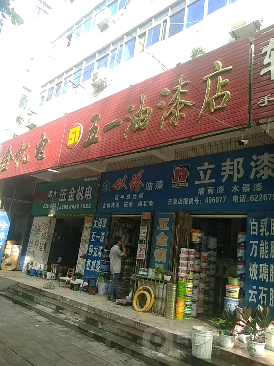 西平县五一油漆店(龙泉大道店)