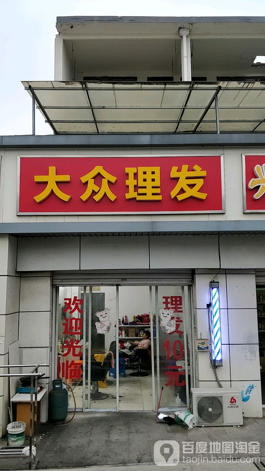 大众理发(金惠路店)