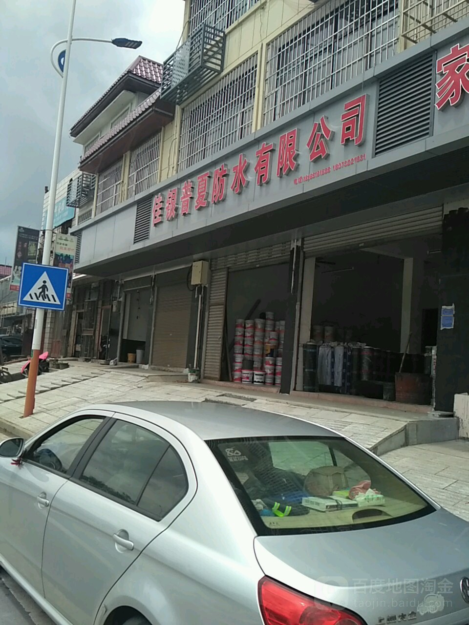 佳银普夏防水有限公司
