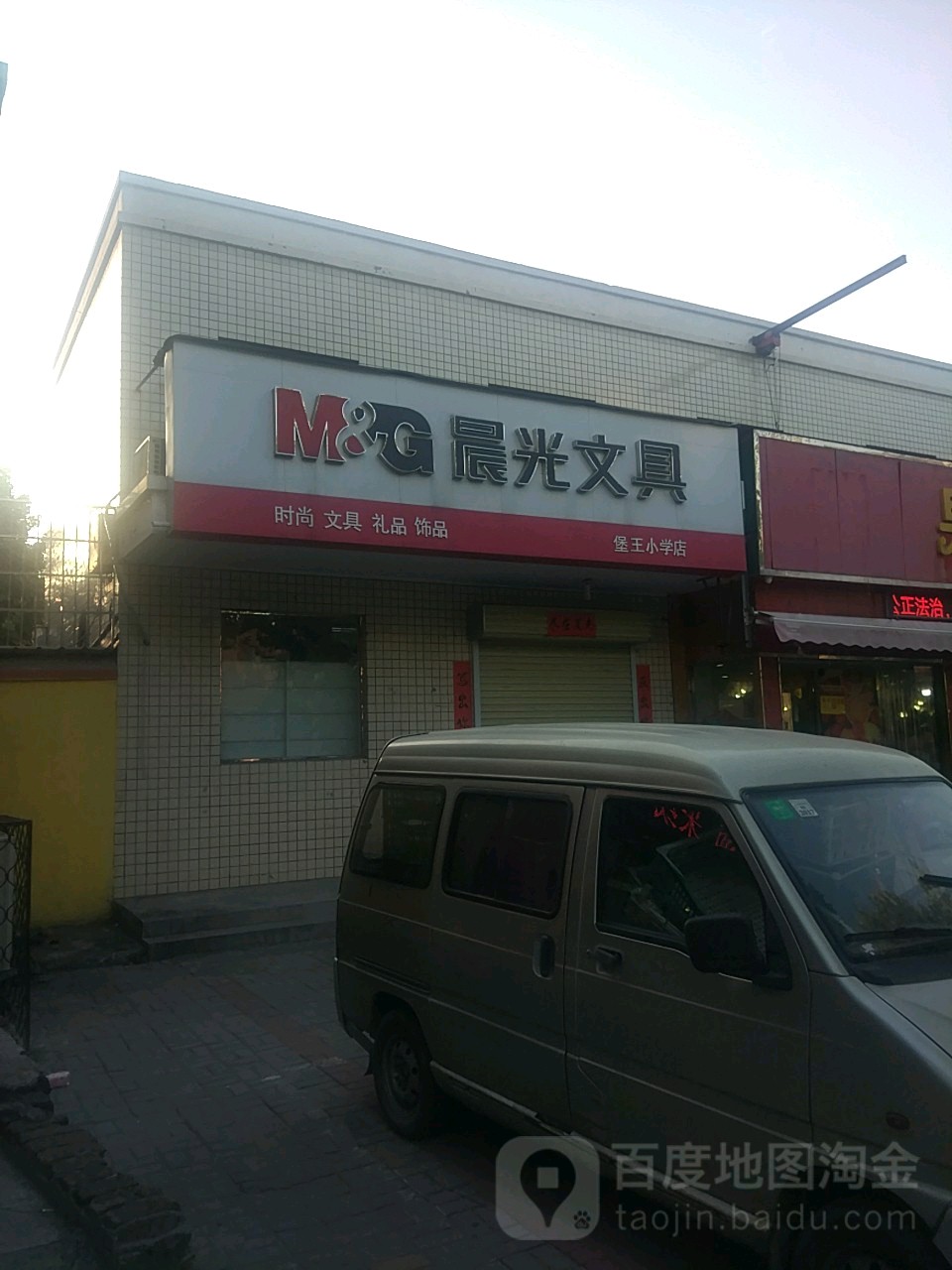 荥阳市晨光文具(堡王小学店)