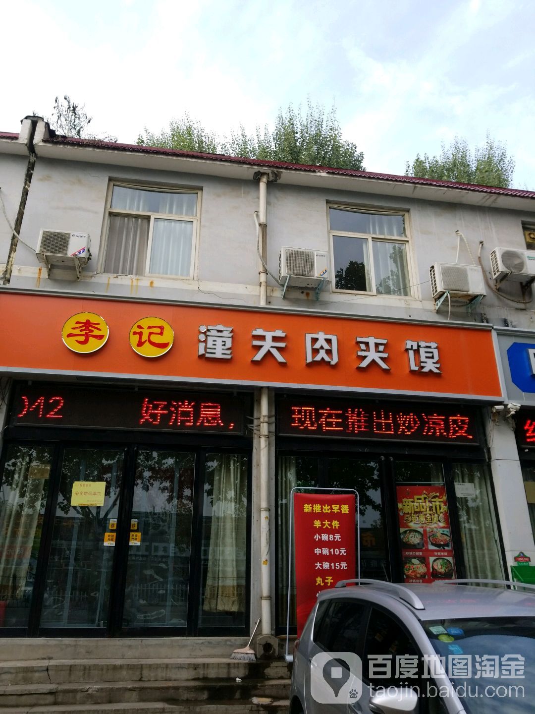 李记潼关肉夹馍