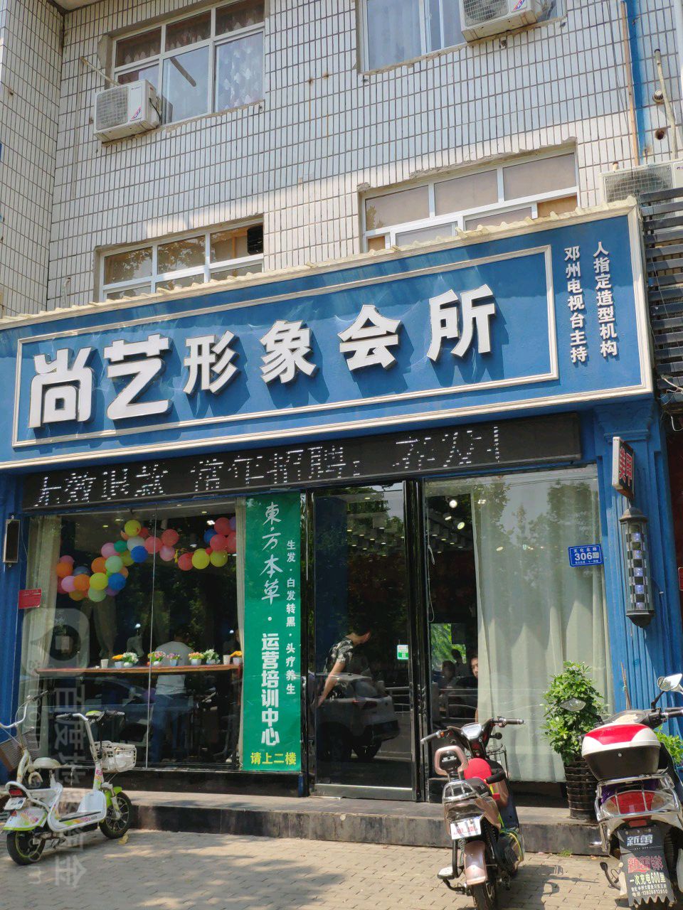 邓州市星工坊尚艺形象会所(文化路店)