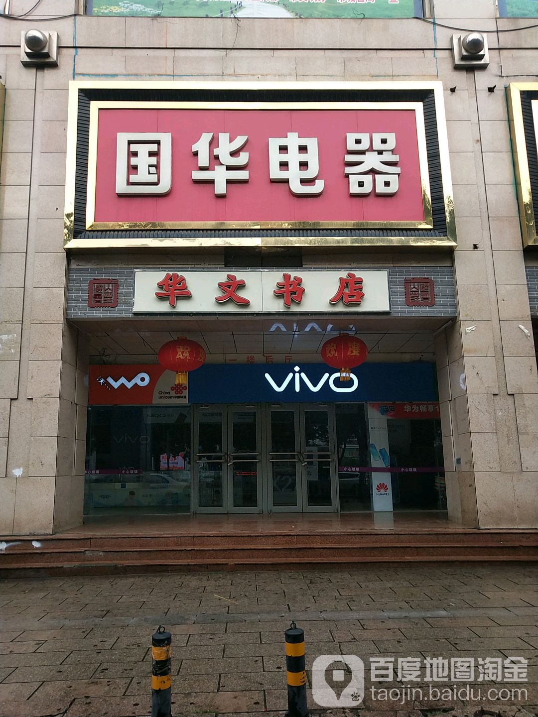 华文书店