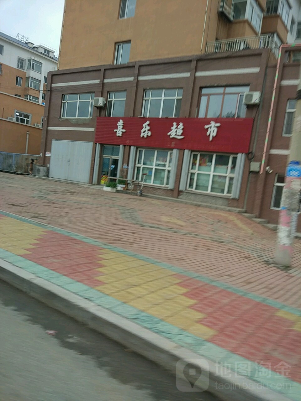 喜乐超市(曙光家园店)